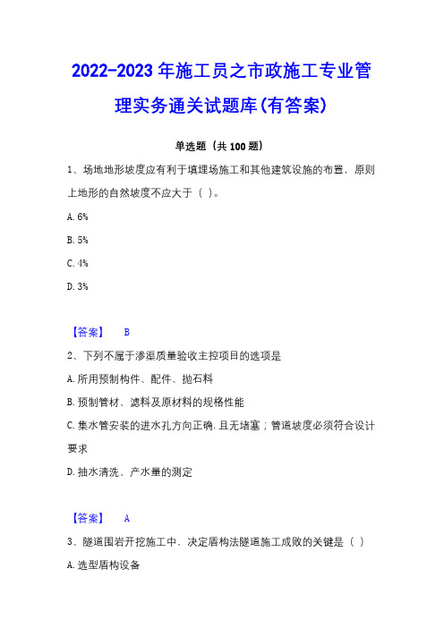 2022-2023年施工员之市政施工专业管理实务通关试题库(有答案)