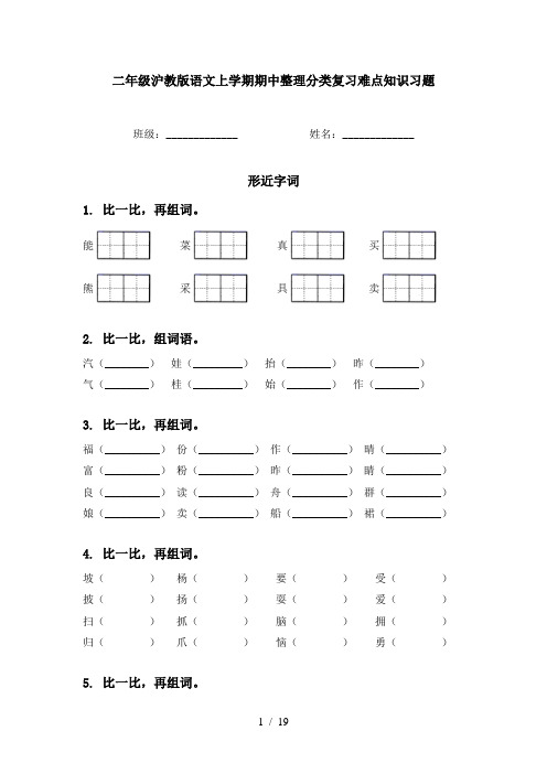 二年级沪教版语文上学期期中整理分类复习难点知识习题