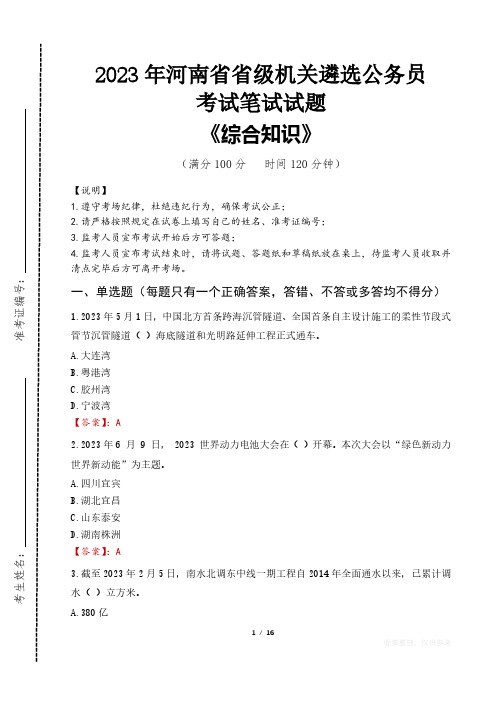 2023年河南省级机关遴选公务员考试真题及答案