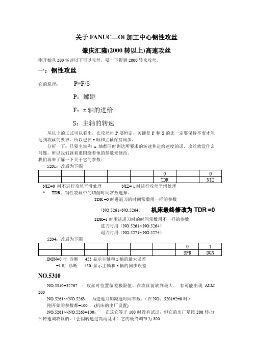 FANUC 钢性攻丝