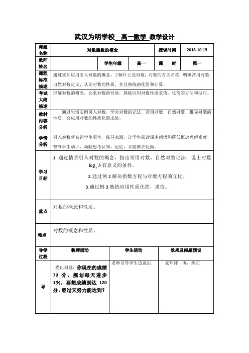 重点高中高中数学必修一(人教版)：2.2.1对数的概念教学设计