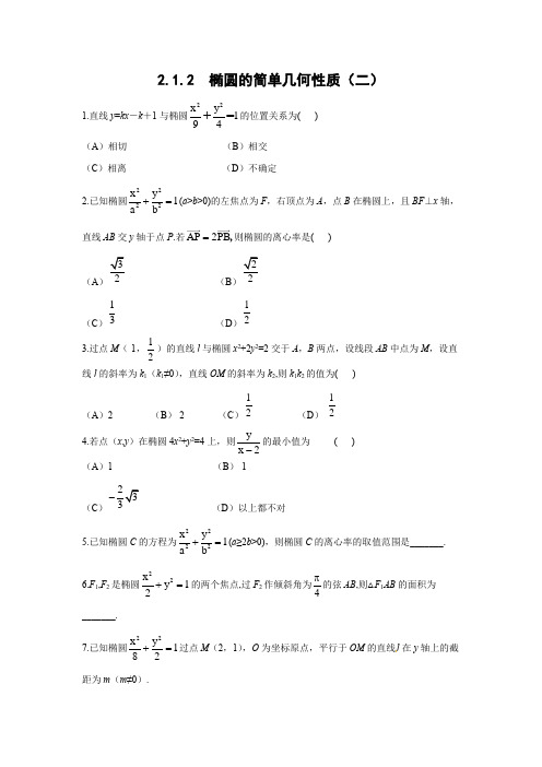 课时作业4：2.1.2 椭圆的简单几何性质（二）