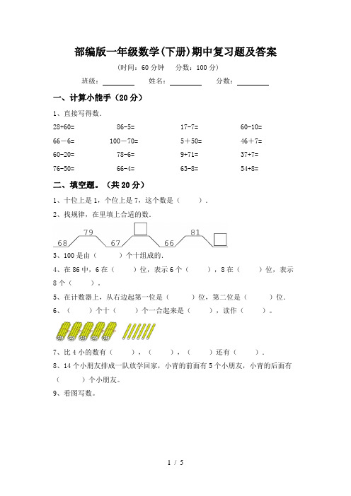 部编版一年级数学(下册)期中复习题及答案