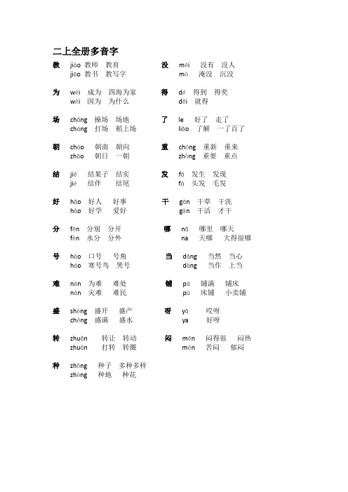 部编本人教版二上语文全册多音字