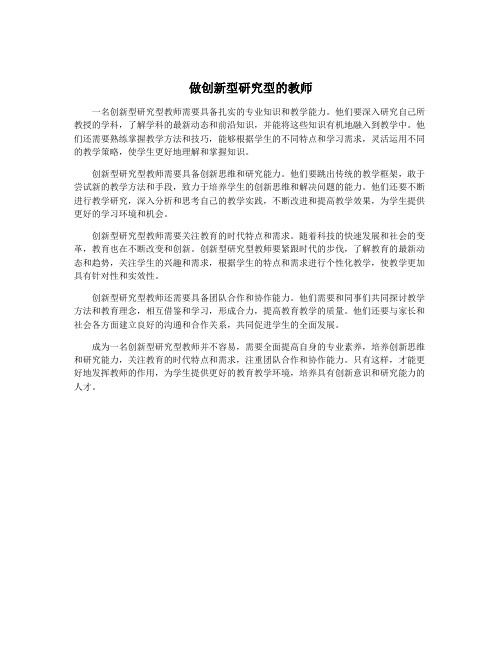 做创新型研究型的教师