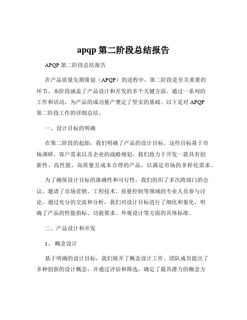 apqp第二阶段总结报告