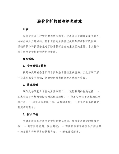 肋骨骨折的预防护理措施