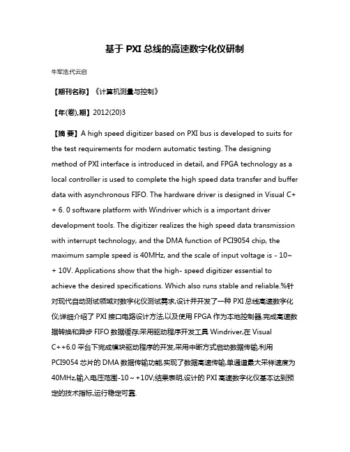 基于PXI总线的高速数字化仪研制