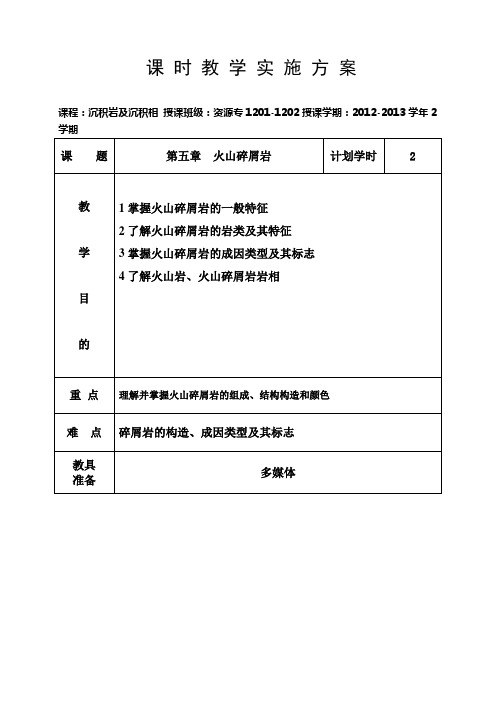 沉积学 第五章 火山碎屑岩