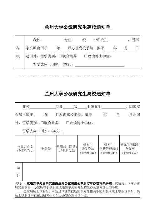 兰州大学公派研究生离校通知单