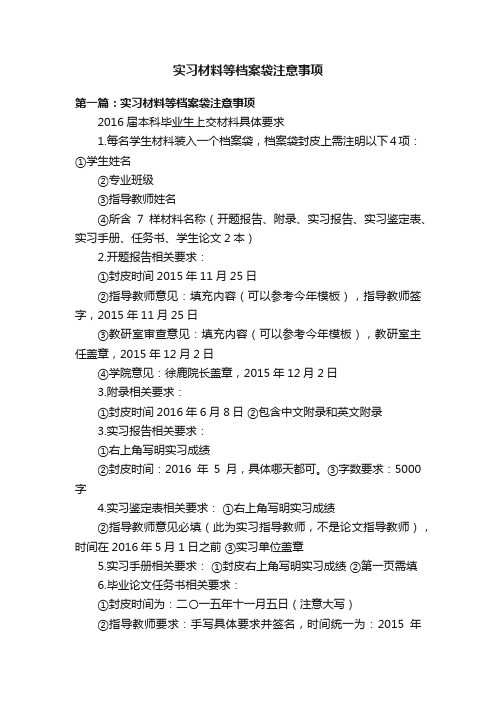 实习材料等档案袋注意事项