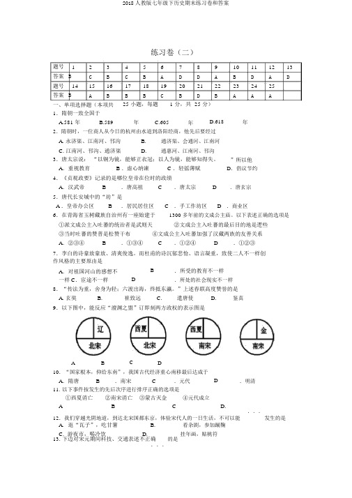 2018人教版七年级下历史期末练习卷和答案