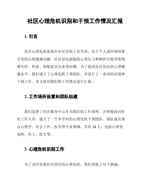 社区心理危机识别和干预工作情况汇报