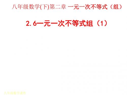 北师大版八年级数学下册第二单元2.6一元一次不等式组(1)课件(20张ppt