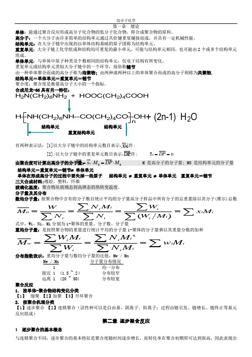 高分子化学知识点总结