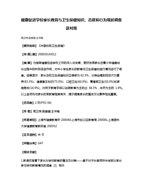 健康促进学校家长教育与卫生保健知识、态度和行为现状调查及对策