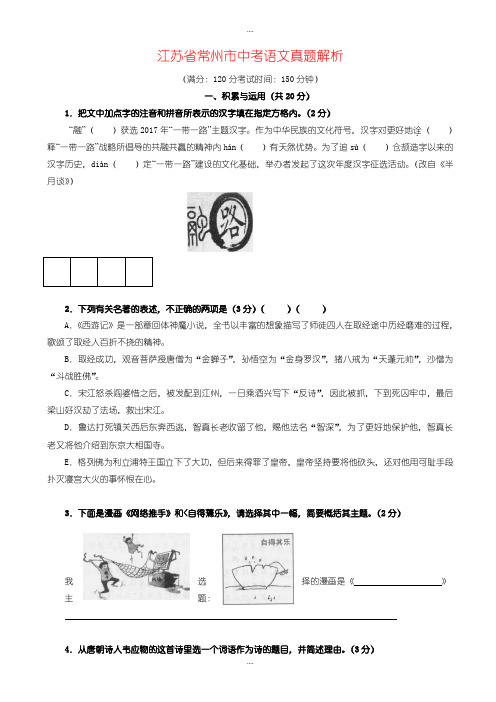 精选江苏省常州市中考语文模拟试卷(有详细答案)