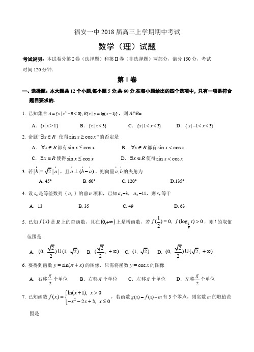 福建省福安一中2018届高三上-期中考试数学(理)试卷(含答案)