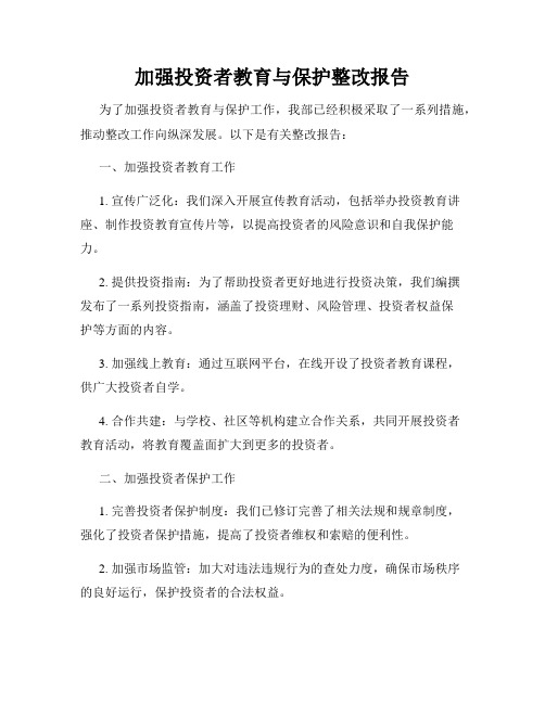 加强投资者教育与保护整改报告