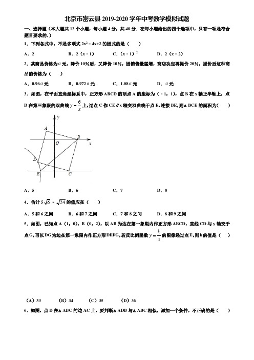 北京市密云县2019-2020学年中考数学模拟试题含解析