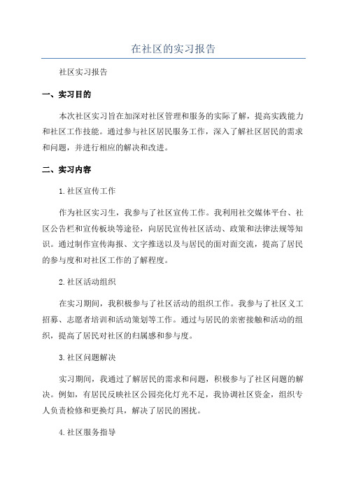 在社区的实习报告