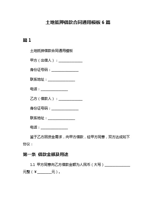 土地抵押借款合同通用模板6篇