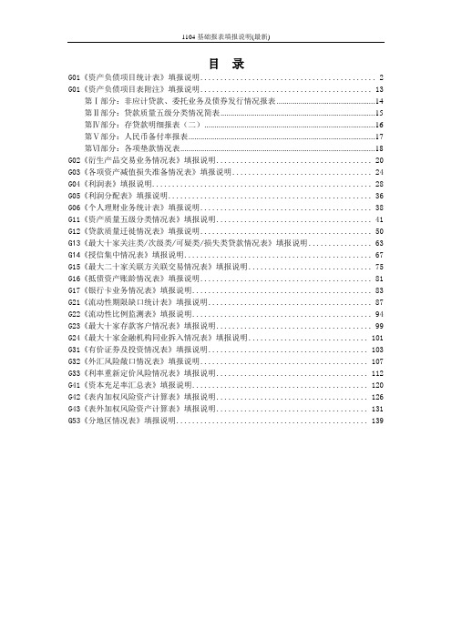 1104基础报表填报说明(最新)