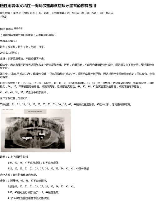 磁性附着体义齿在一例阿尔兹海默症缺牙患者的修复应用