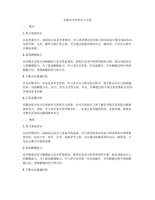 学霸高考各科学习计划