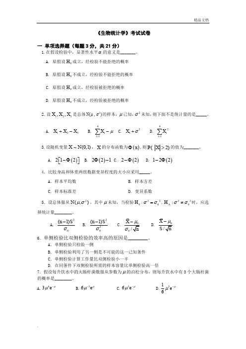 《生物统计学》考试试卷