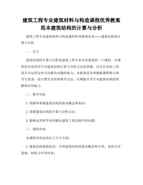 建筑工程专业建筑材料与构造课程优秀教案范本建筑结构的计算与分析