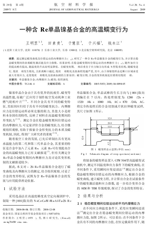 一种含Re单晶镍基合金的高温蠕变行为