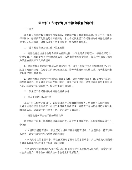 班主任工作考评细则中德育教育的渗透