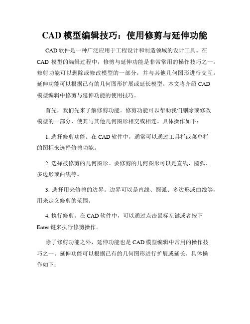 CAD模型编辑技巧 使用修剪与延伸功能