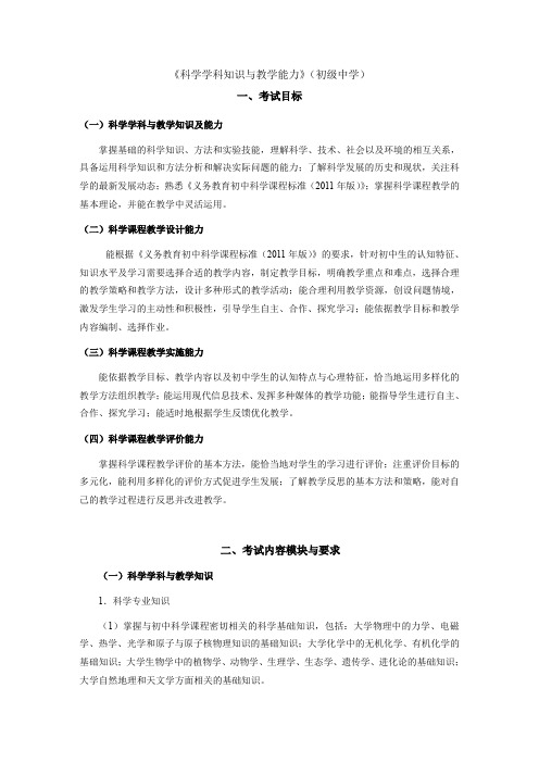 教师资格证书考试《科学学科知识与教学能力》(初级中学)考试大纲笔试部分