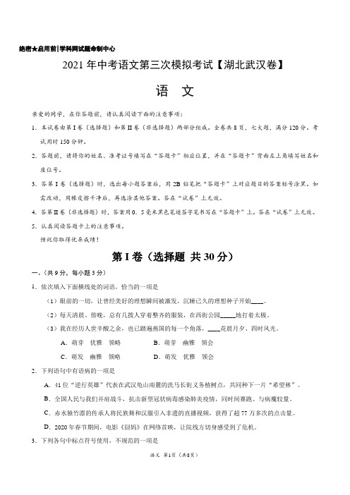 (湖北武汉卷)2021年中考语文第三次模拟考试(A4考试版)