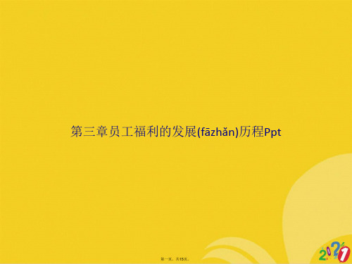 员工福利的发展历程Ppt正式版ppt