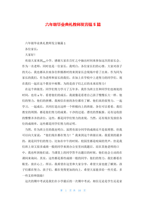 六年级毕业典礼教师发言稿5篇