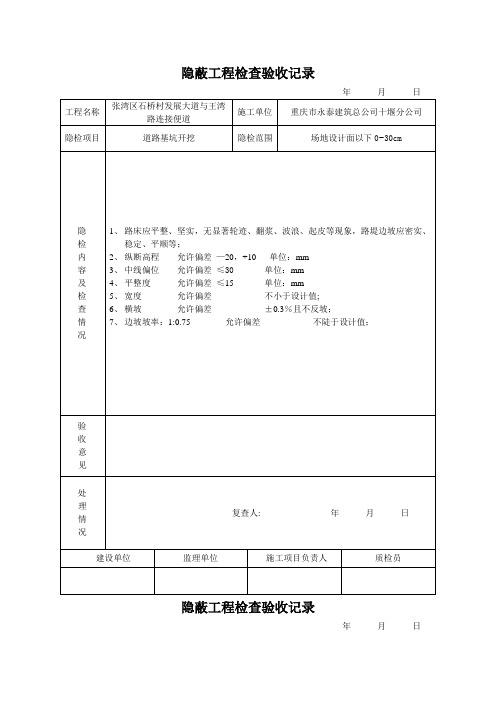 隐蔽工程检查验收记录(土路基)