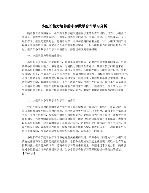 小组长能力培养的小学数学合作学习分析