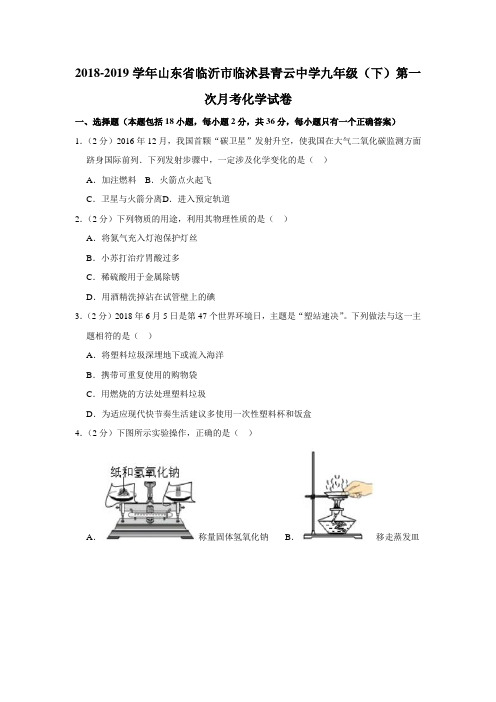 2018-2019学年山东省临沂市临沭县青云中学九年级(下)第一次月考化学试卷(解析版)