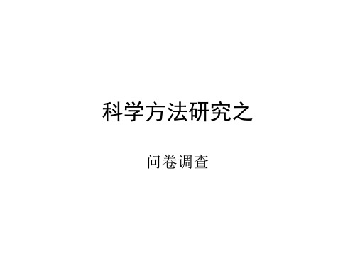 科学方法研究之问卷调查