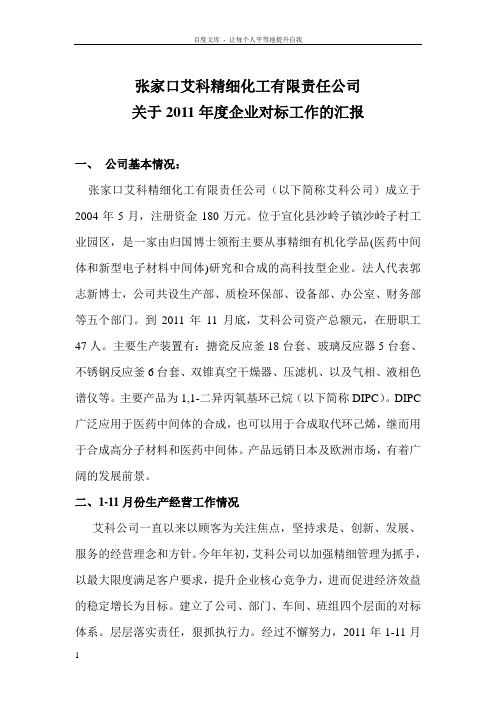 张家口艾科精细化工有限责任公司对标工作的汇报2