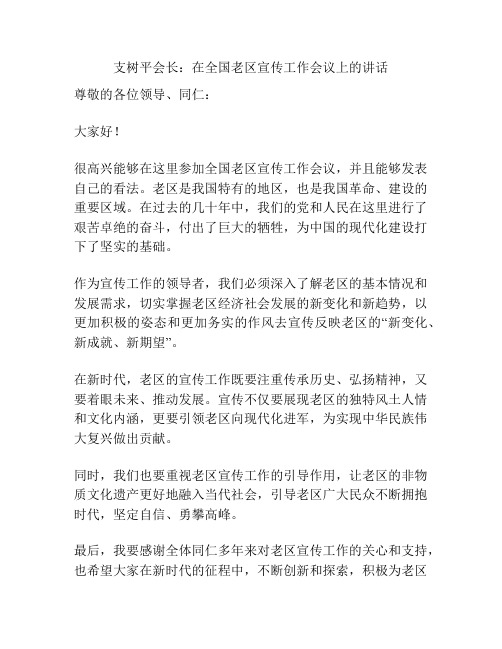 支树平会长：在全国老区宣传工作会议上的讲话