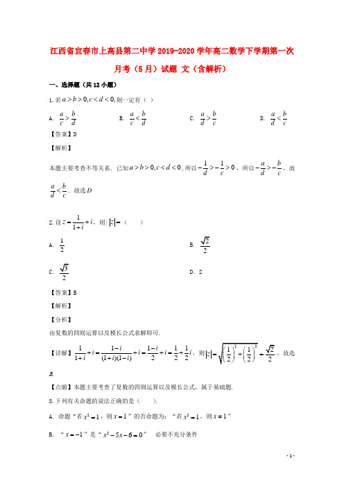 江西省宜春市上高县第二中学高二数学下学期第一次月考5月试题文含解析