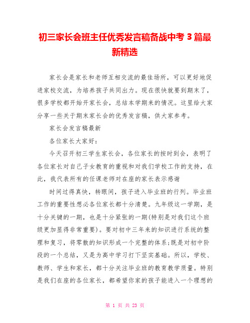 初三家长会班主任优秀发言稿备战中考3篇最新精选