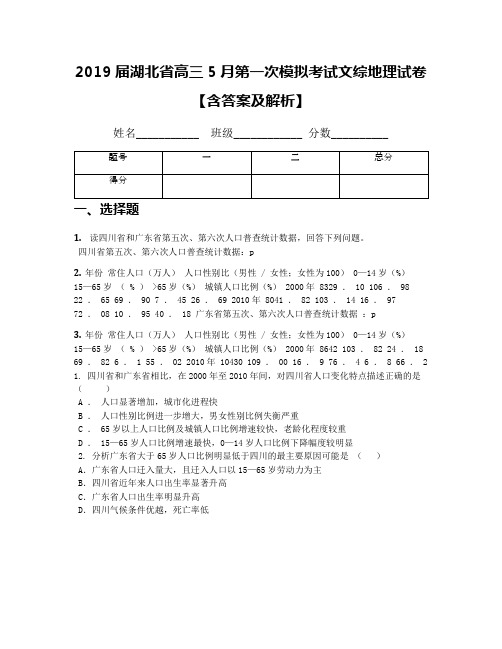 2019届湖北省高三5月第一次模拟考试文综地理试卷【含答案及解析】