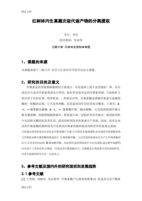 (整理)红树林内生真菌次级代谢产物的分离提取