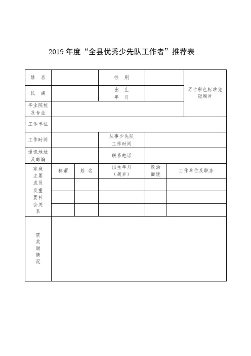 少先队工作者推荐表