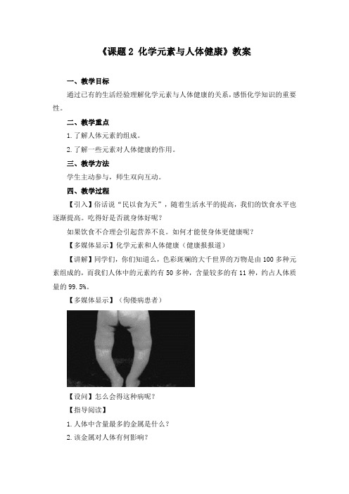 《课题2 化学元素与人体健康》教案(附导学案)